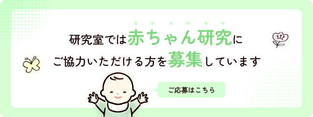赤ちゃん研究にご協力いただける方を募集中