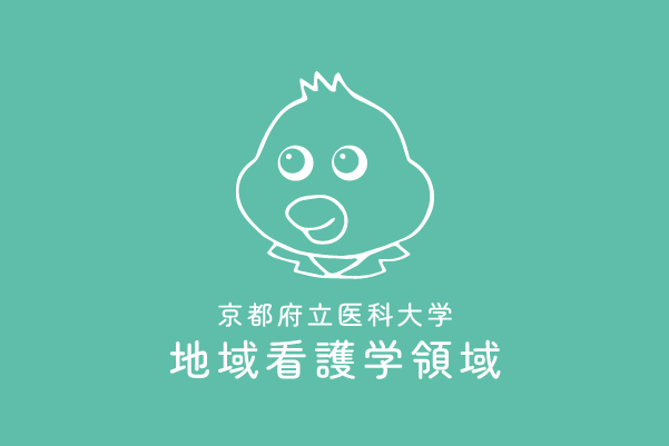 地域看護学のHPができました！